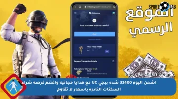 اشحن اليوم 32400 شدة ببجي UC مع هدايا مجانية واغتنم فرصة شراء السكنات النادرة بأسعار لا تقاوم